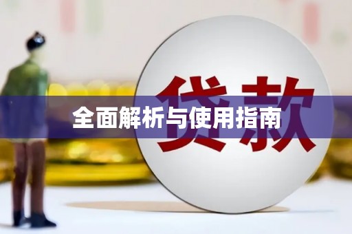 屯留全面解析与使用指南