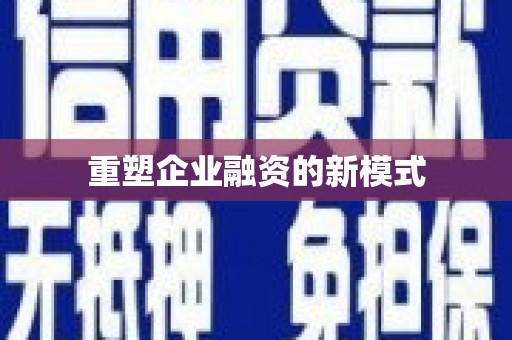 屯留重塑企业融资的新模式