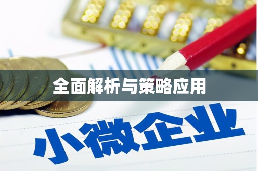 屯留全面解析与策略应用
