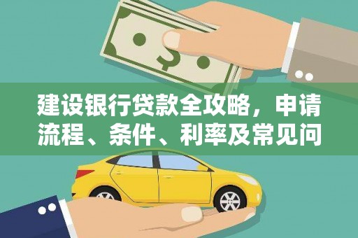 屯留建设银行贷款全攻略，申请流程、条件、利率及常见问题解答