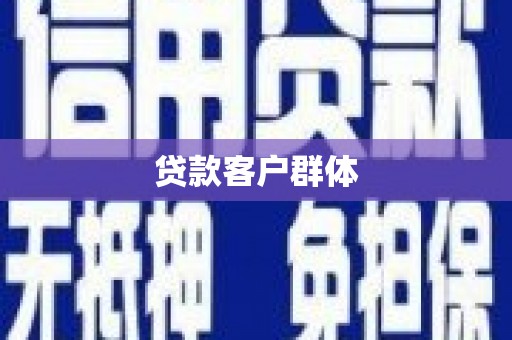 屯留贷款客户群体