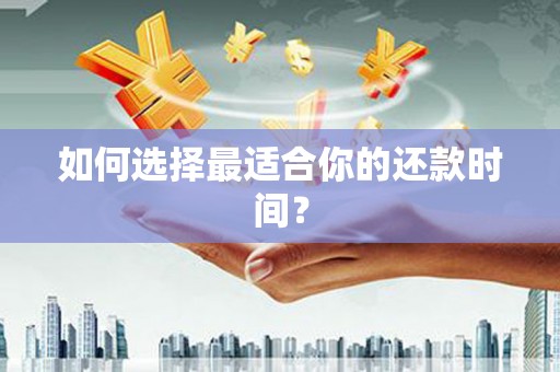 屯留如何选择最适合你的还款时间？
