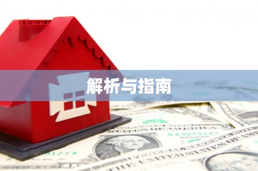 屯留解析与指南