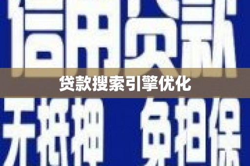 屯留贷款搜索引擎优化