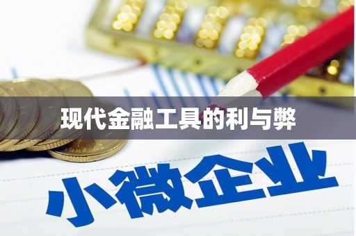 屯留现代金融工具的利与弊