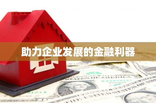屯留助力企业发展的金融利器