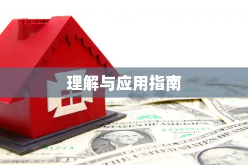 屯留理解与应用指南