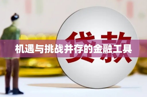 屯留机遇与挑战并存的金融工具