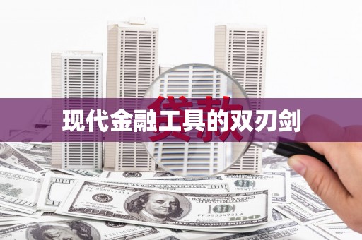 屯留现代金融工具的双刃剑