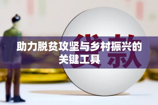 屯留助力脱贫攻坚与乡村振兴的关键工具