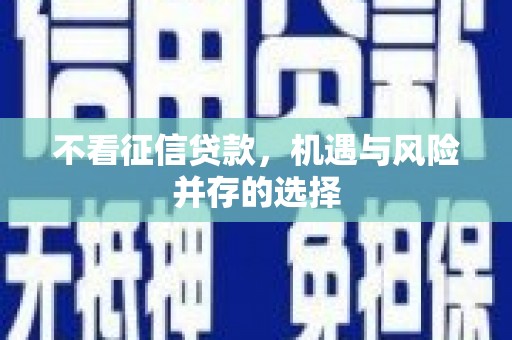 屯留不看征信贷款，机遇与风险并存的选择