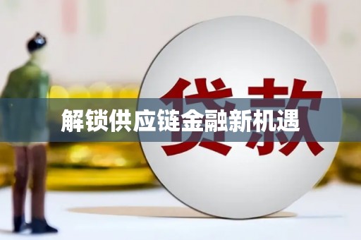 屯留解锁供应链金融新机遇