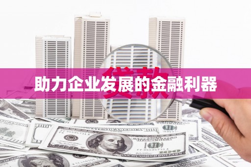 屯留助力企业发展的金融利器