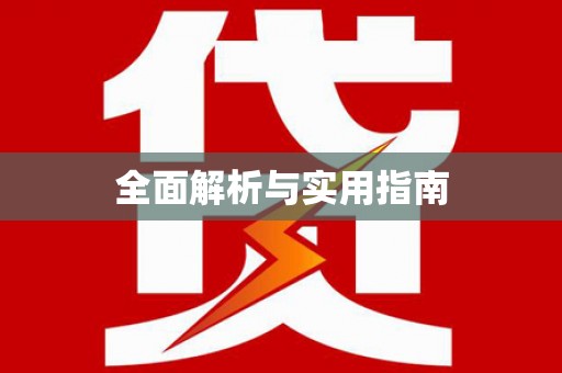 屯留全面解析与实用指南
