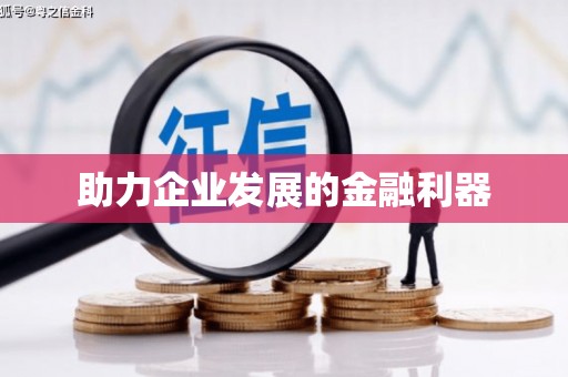 屯留助力企业发展的金融利器