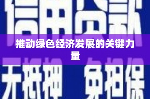 屯留推动绿色经济发展的关键力量