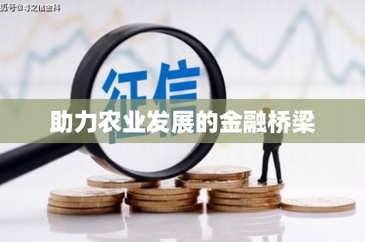 屯留助力农业发展的金融桥梁