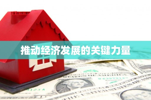 屯留推动经济发展的关键力量