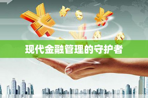 屯留现代金融管理的守护者