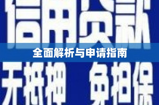 屯留全面解析与申请指南