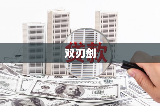 屯留双刃剑