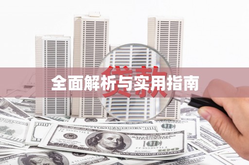 屯留全面解析与实用指南