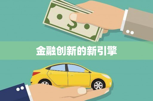 屯留金融创新的新引擎