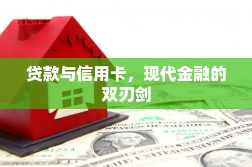 屯留贷款与信用卡，现代金融的双刃剑