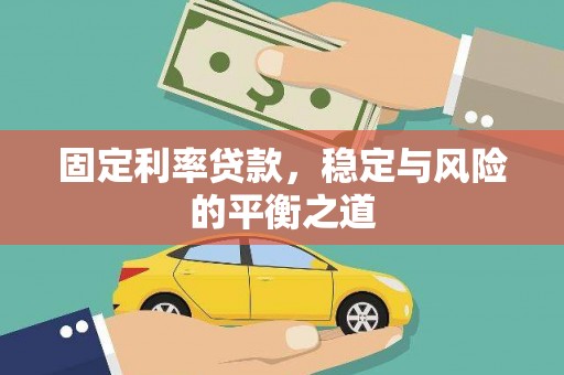 屯留固定利率贷款，稳定与风险的平衡之道