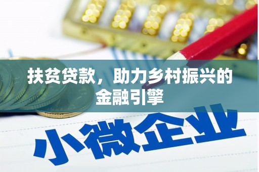 屯留扶贫贷款，助力乡村振兴的金融引擎